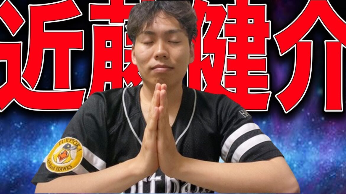 【生配信】ホークス稀代のイケメン近藤健介さんに感謝と祈りを捧げる雑談配信