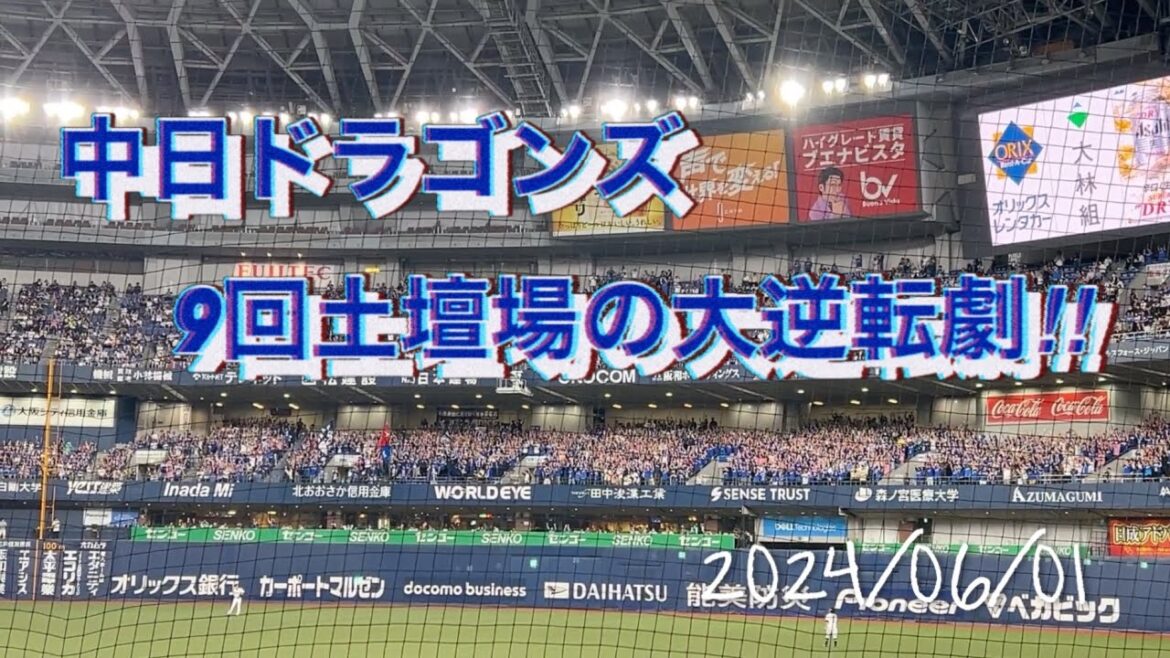 [竜党の声援がこだまする‼︎]中日ドラゴンズ9回土壇場の大逆転‼︎2024/06/01 京セラドーム大阪#中日ドラゴンズ #オリックスバファローズ