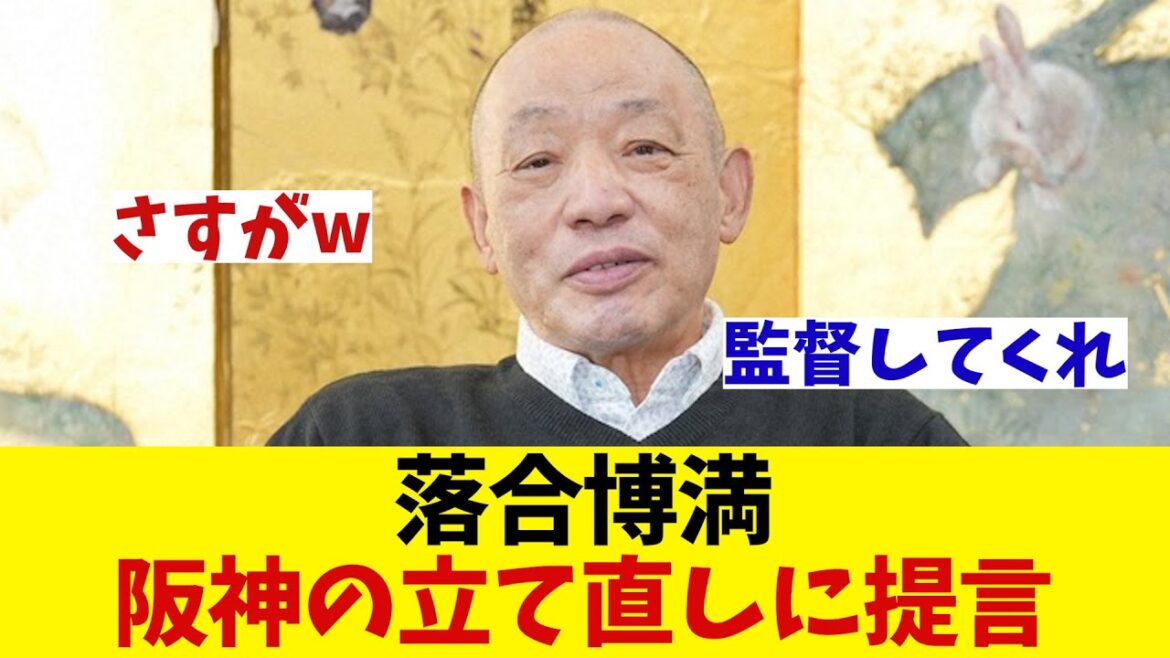 落合博満氏　阪神の立て直しに的確な提言wwwwwww【野球情報】【2ch 5ch】【なんJ なんG反応】