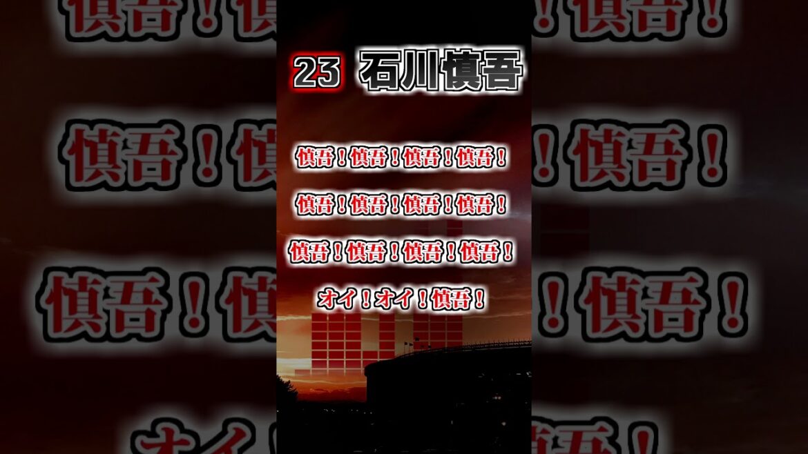 『2024新応援歌』【千葉ロッテマリーンズ】 石川慎吾(2024- ) 応援歌(歌詞変更後) #shorts #応援歌 #千葉ロッテマリーンズ 『2024新応援歌』【千葉ロッテマリーンズ】 石川慎吾(2024- ) 応援歌(歌詞変更後) #shorts #応援歌 #千葉ロッテマリーンズ
