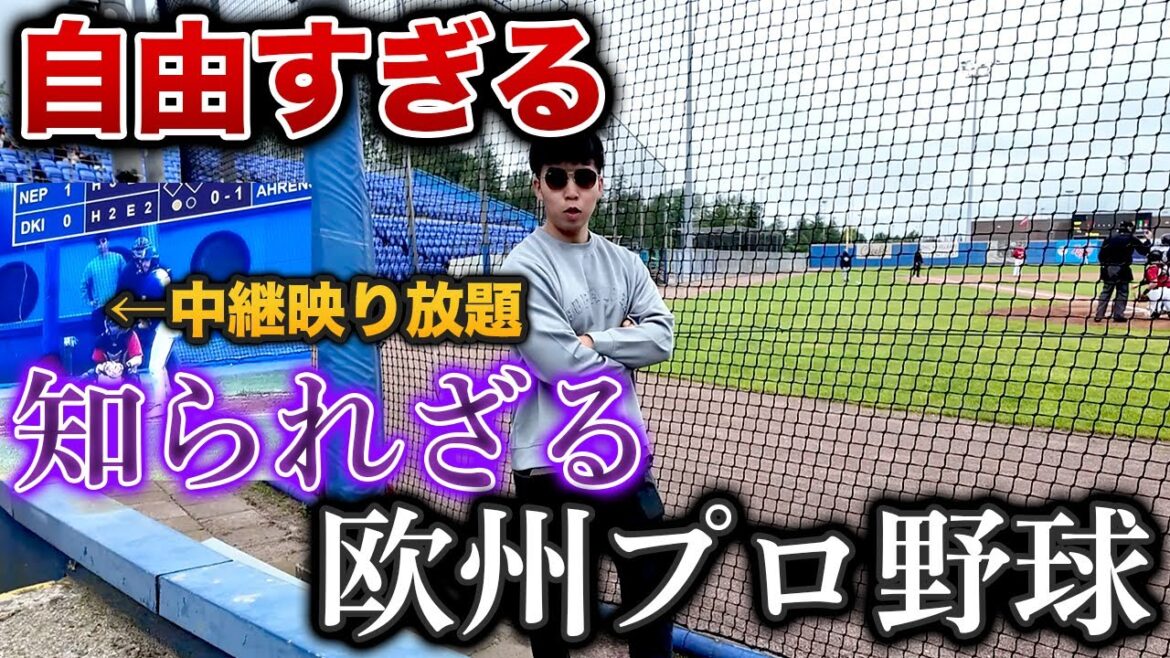 【全てが自由】オランダのプロ野球を観戦、日本ではありえない雰囲気だった