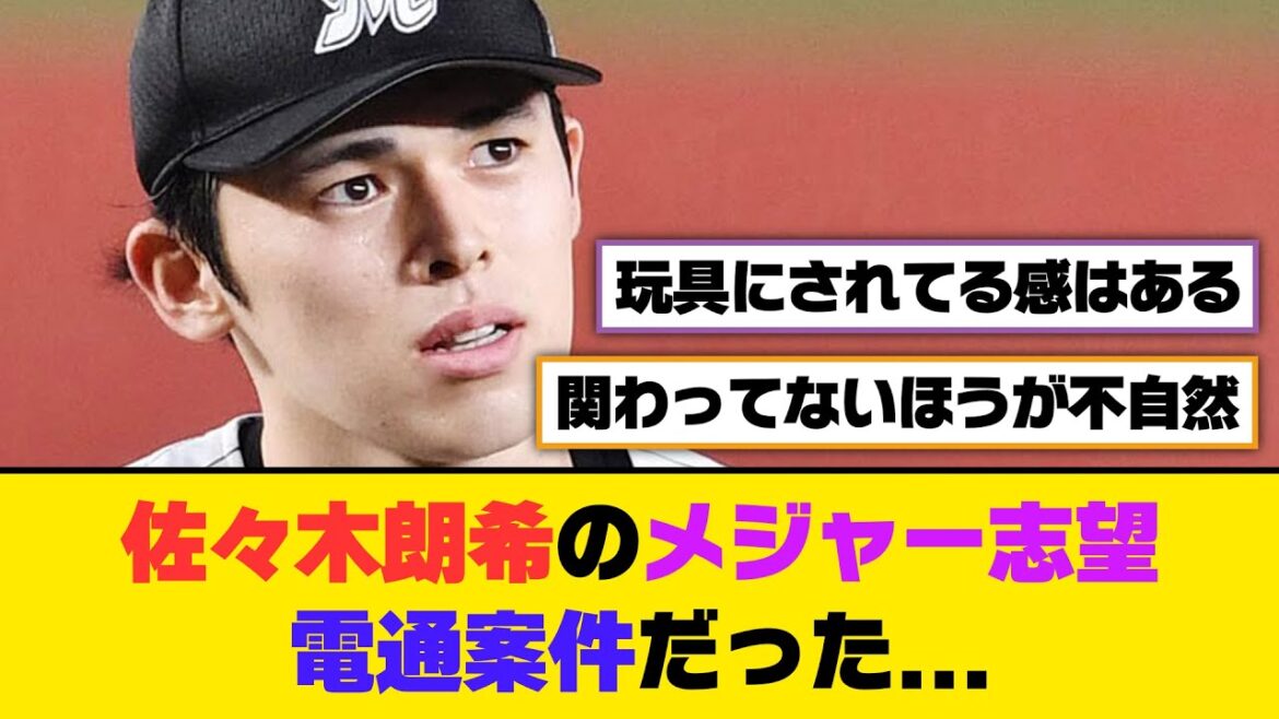 佐々木朗希のメジャー志望、電通案件だった...【5ch/2ch】【なんj/なんg】【反応集】