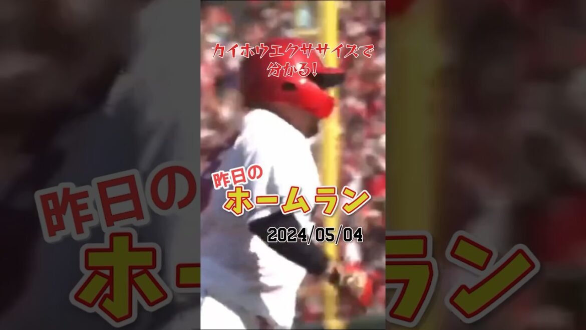 【アンパンマン】広島松山、代打で放つ2年振りのホームラン！#shorts #昨日のホームラン#野球#ホームラン#音ハメ#プロ野球