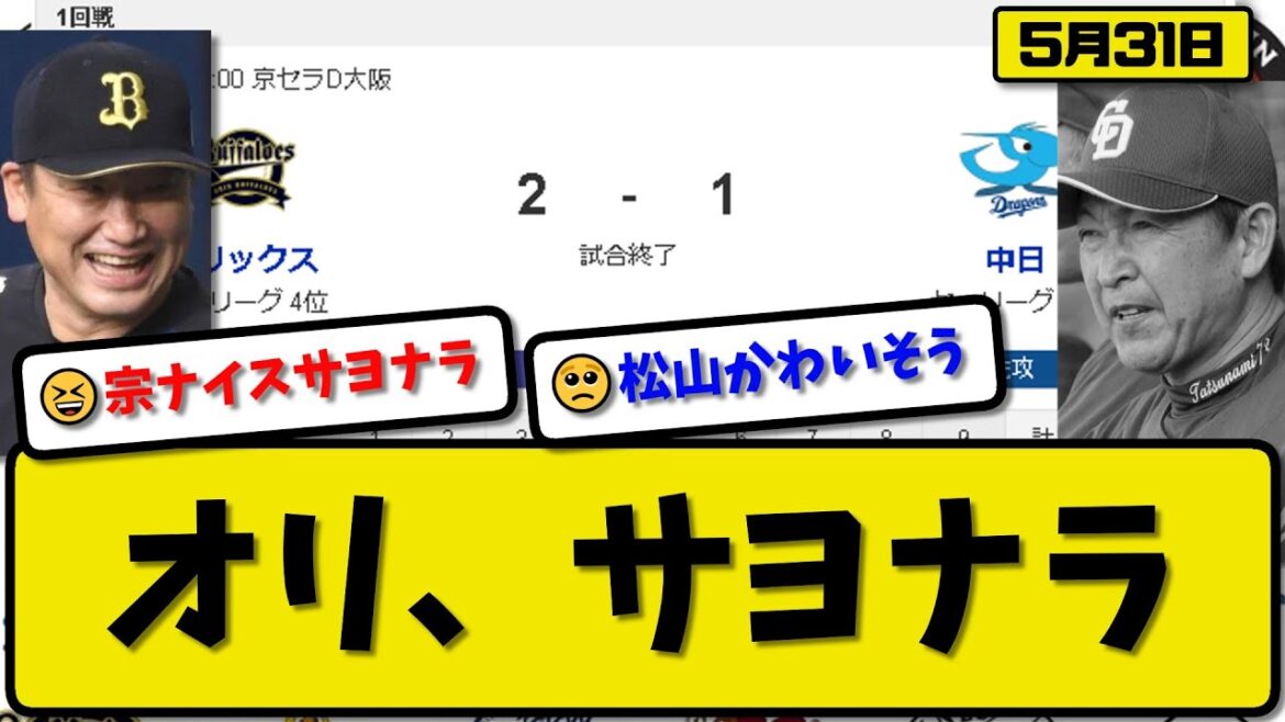 【セ4位vsパ4位】オリックスバファローズが中日ドラゴンズに2-1で勝利…5月31日今季4度目サヨナラ勝ち…先発カスティーヨ7回1失点…宗がサヨナラ打の活躍【最新・反応集・なんJ・2ch】プロ野球
