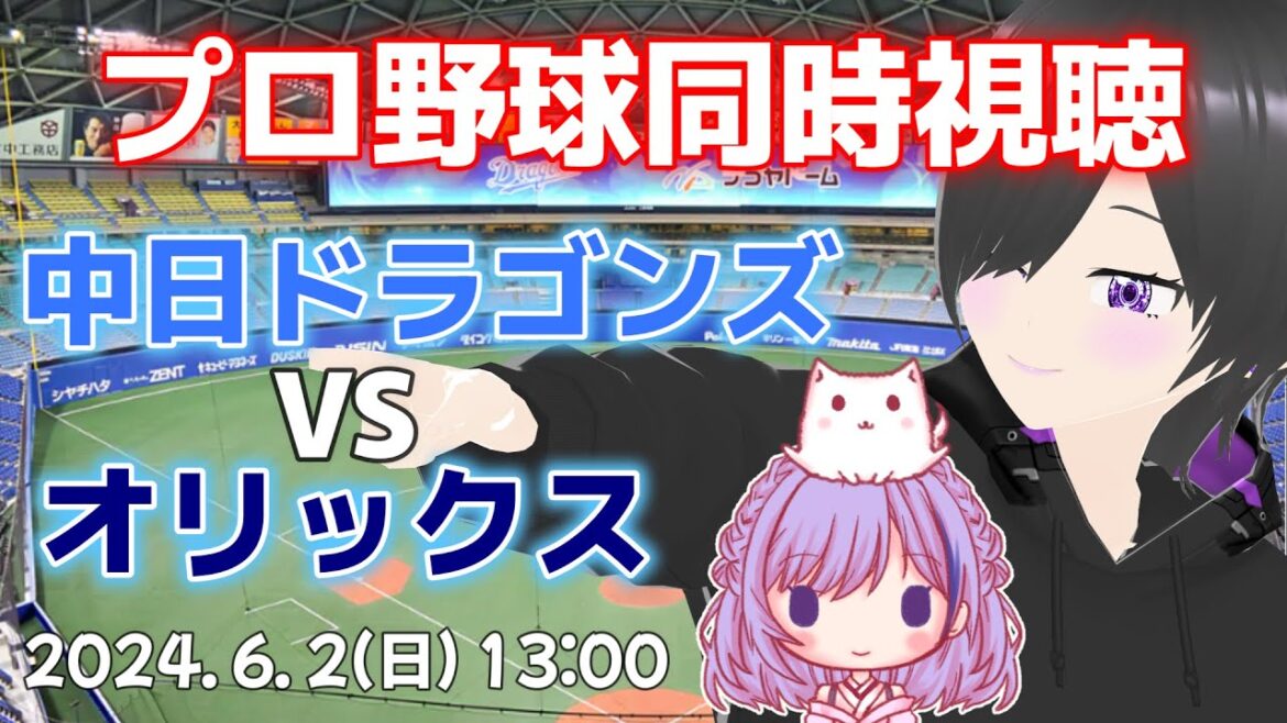 【#プロ野球 同時視聴 】中日ドラゴンズ VS オリックス【 #デバイスオンライン 】