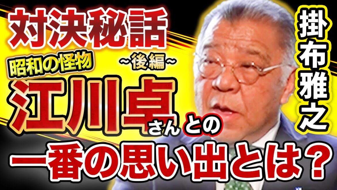 【#2 阪神タイガース 若虎 掛布雅之 vs 読売ジャイアンツ 昭和の怪物 江川卓 さん】