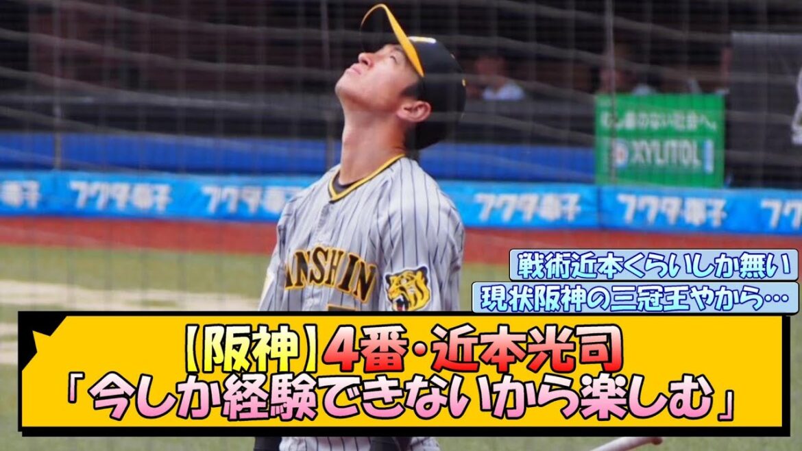【阪神】４番近本光司「今しか経験できないから楽しむ」【なんJ/2ch/5ch/ネット 反応 まとめ/阪神タイガース/岡田監督】