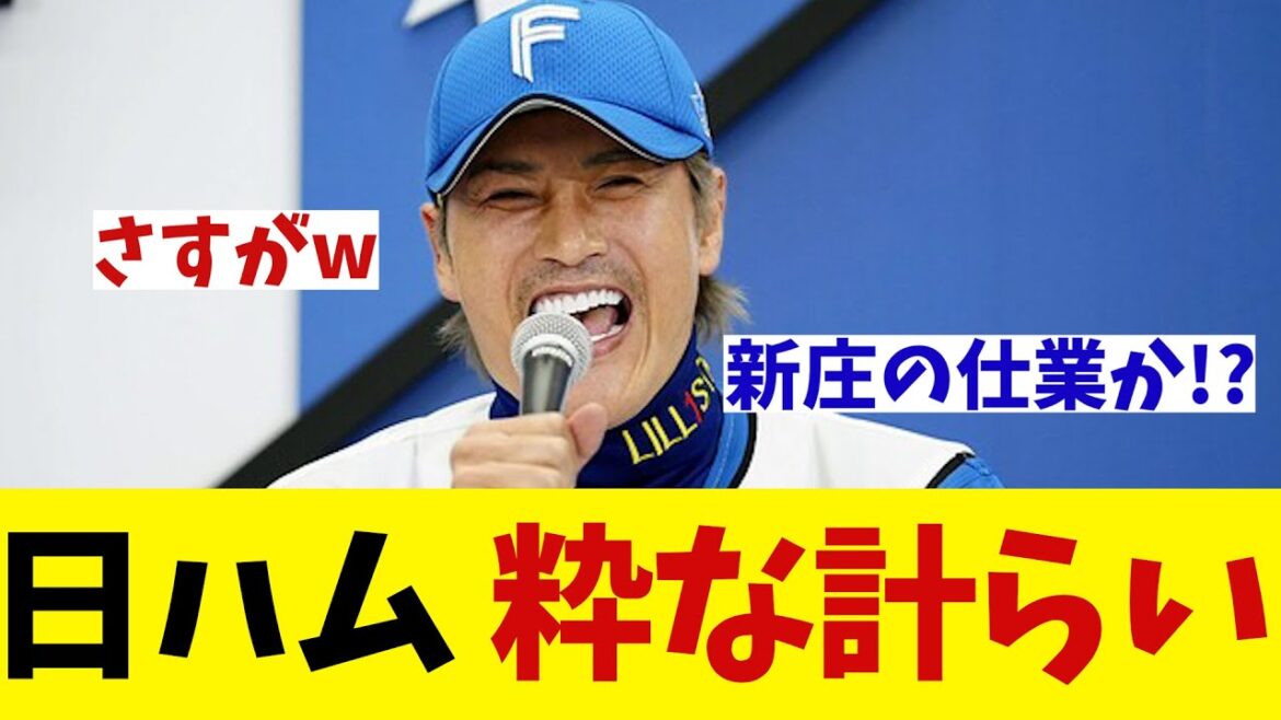 日本ハム　エスコンで粋な計らいwwwwww【野球情報】【2ch 5ch】【なんJ なんG反応】