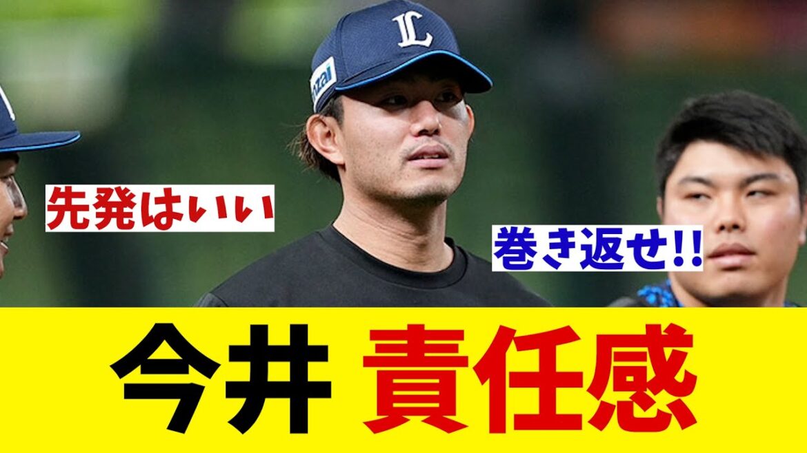 西武・今井達也　松井監督休養で感じる責任・・・【野球情報】【2ch 5ch】【なんJ なんG反応】