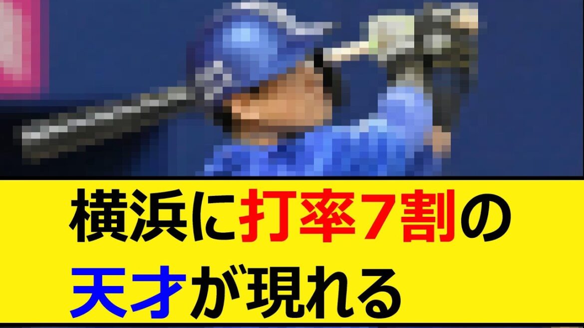 横浜に打率7割の天才が現れる【プロ野球、なんJ、なんG反応】【2ch、5chまとめ】【横浜DeNAベイスターズ、DeNA、ベイスターズ】
