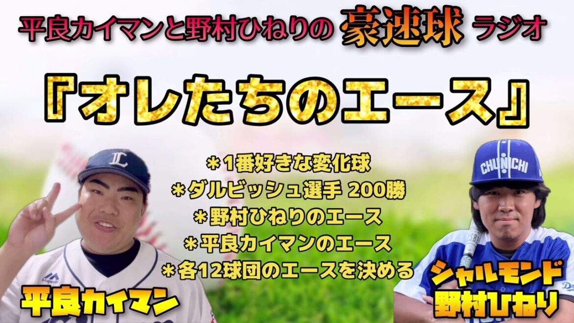 【豪速球ラジオ】オレたちのエースのハナシ【平良カイマン/野村ひねり】