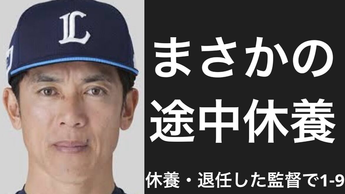 シーズン中に休養・退任した監督で1-9