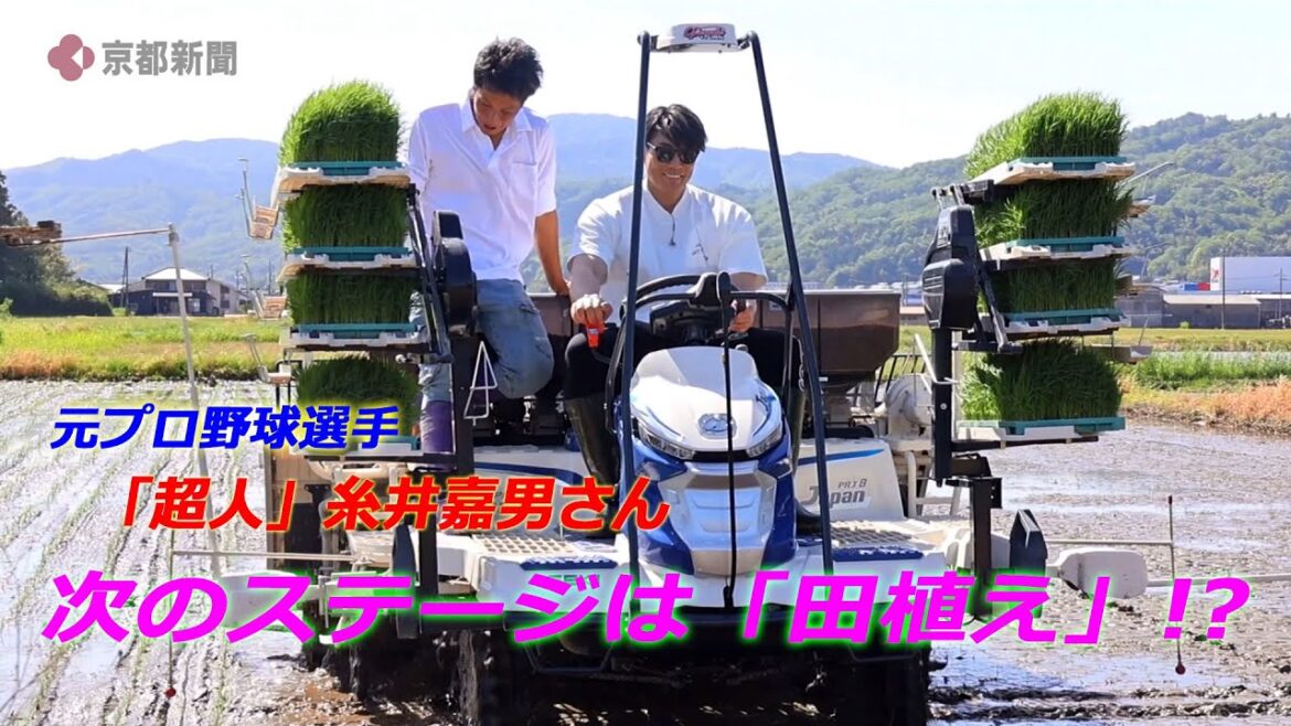 京都府与謝野町で元プロ野球の糸井嘉男さんが「超人米」の田植え(2024年5月5日)Former professional baseball player Yoshio Itoi plants rice 京都府与謝野町で元プロ野球の糸井嘉男さんが「超人米」の田植え(2024年5月5日)Former professional baseball player Yoshio Itoi plants rice