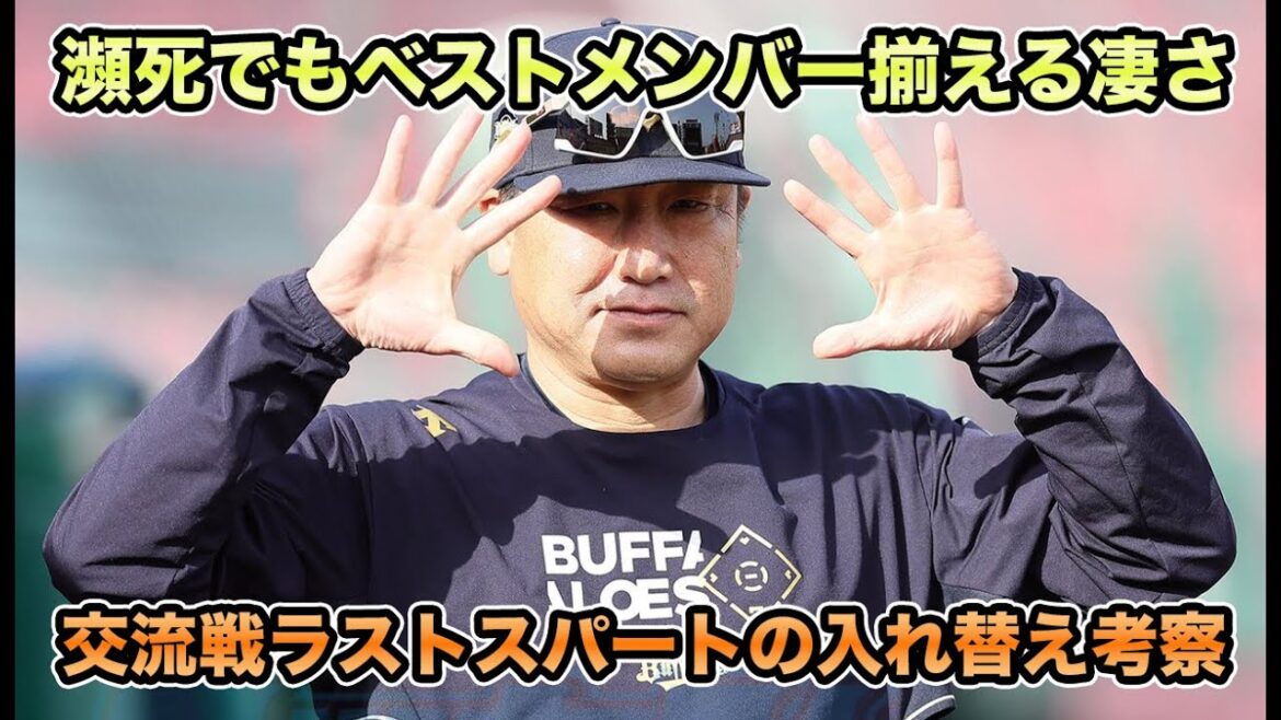 【ラスト巻き返しチャンス】後半戦ラストスパートの入れ替え考察!! 瀕死状態でもベストメンバーを揃えるのが凄すぎる【オリックスバファローズ】 【ラスト巻き返しチャンス】後半戦ラストスパートの入れ替え考察!! 瀕死状態でもベストメンバーを揃えるのが凄すぎる【オリックスバファローズ】