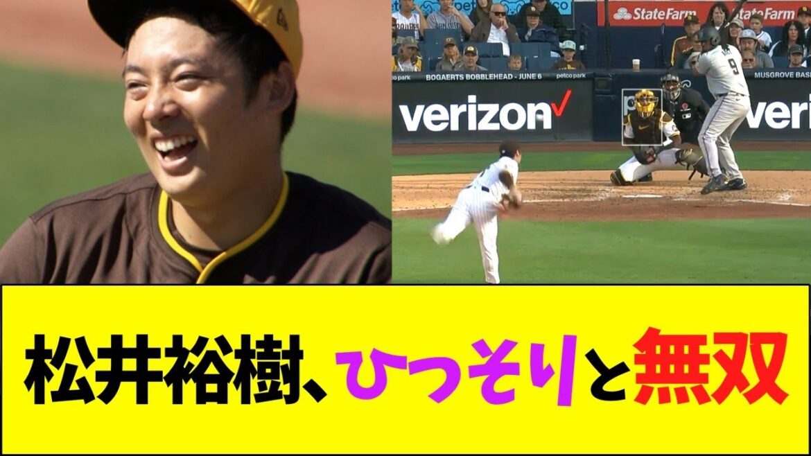 松井裕樹、ひっそりと無双する