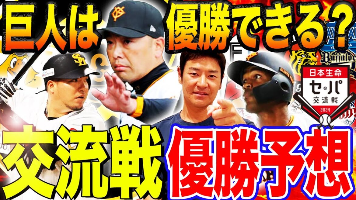 【セパ交流戦】激強ソフトバンクに勝つ方法は⁉︎交流戦で活躍期待の巨人選手とは?【髙橋尚成プロ野球ニュース】 【セパ交流戦】激強ソフトバンクに勝つ方法は⁉︎交流戦で活躍期待の巨人選手とは?【髙橋尚成プロ野球ニュース】