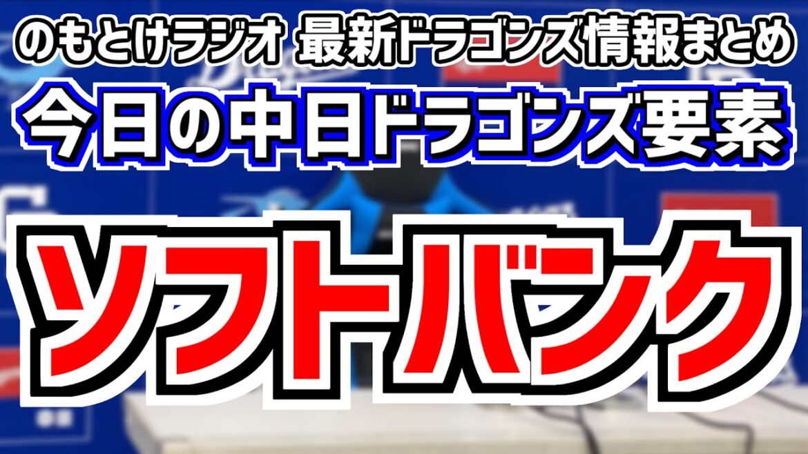 6月3日(月)　のもとけラジオ/今日の中日ドラゴンズ要素　ソフトバンク戦へ交流戦、梅津晃大が登録抹消 1軍昇格するのは？今後のローテーション、オールスター ファン投票 中間発表、高橋周平1軍昇格は？
