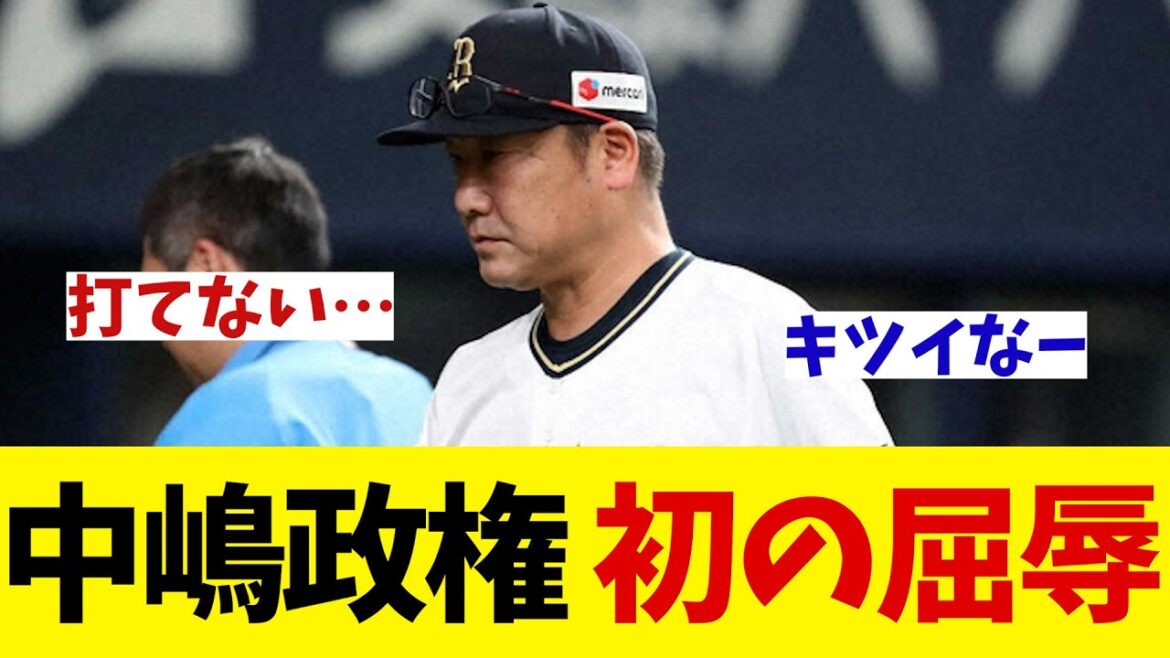 オリックス　中嶋政権初の屈辱・・・【野球情報】【2ch 5ch】【なんJ なんG反応】
