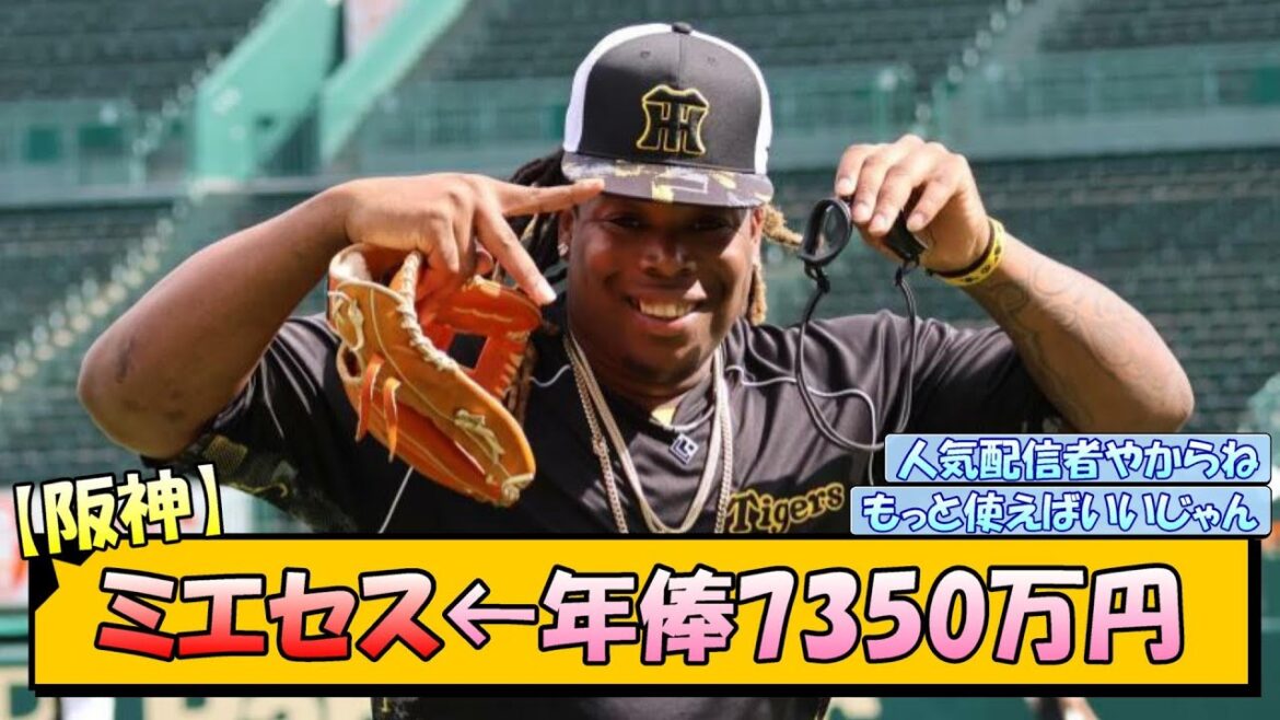 【阪神】ミエセス←年俸7350万円【なんJ/2ch/5ch/ネット 反応 まとめ/阪神タイガース/岡田監督】
