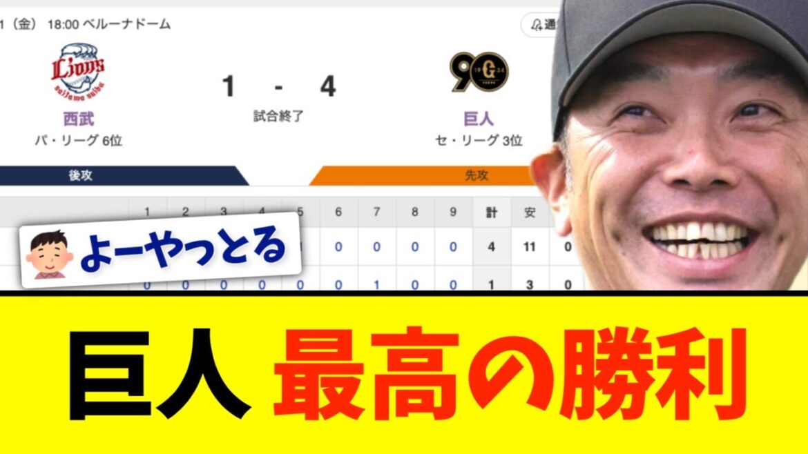 巨人、４対１で西武に勝利し３連勝
