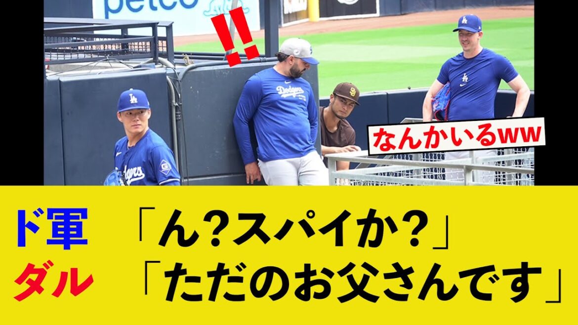 ダルビッシュ兄貴からパパビッシュへww【スパイ、ドジャース、山本由伸、ネットの反応、MLB】