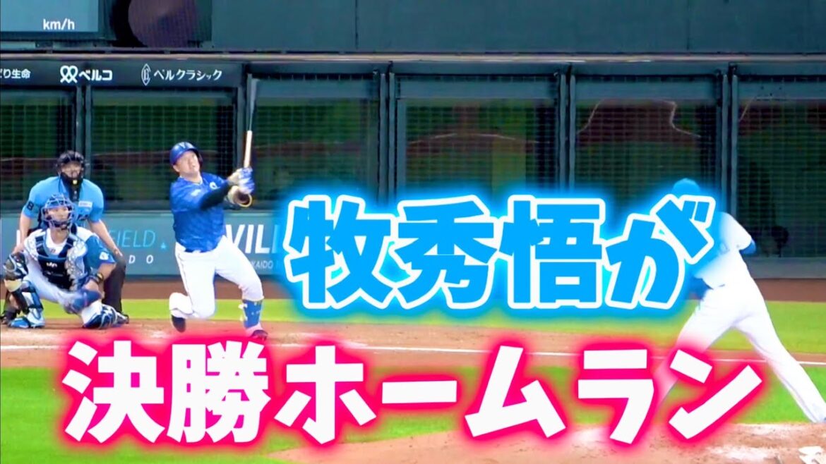 【完全復活のデスターシャ】牧秀悟の決勝ホームラン！ 横浜DeNAベイスターズ 2024/6/1