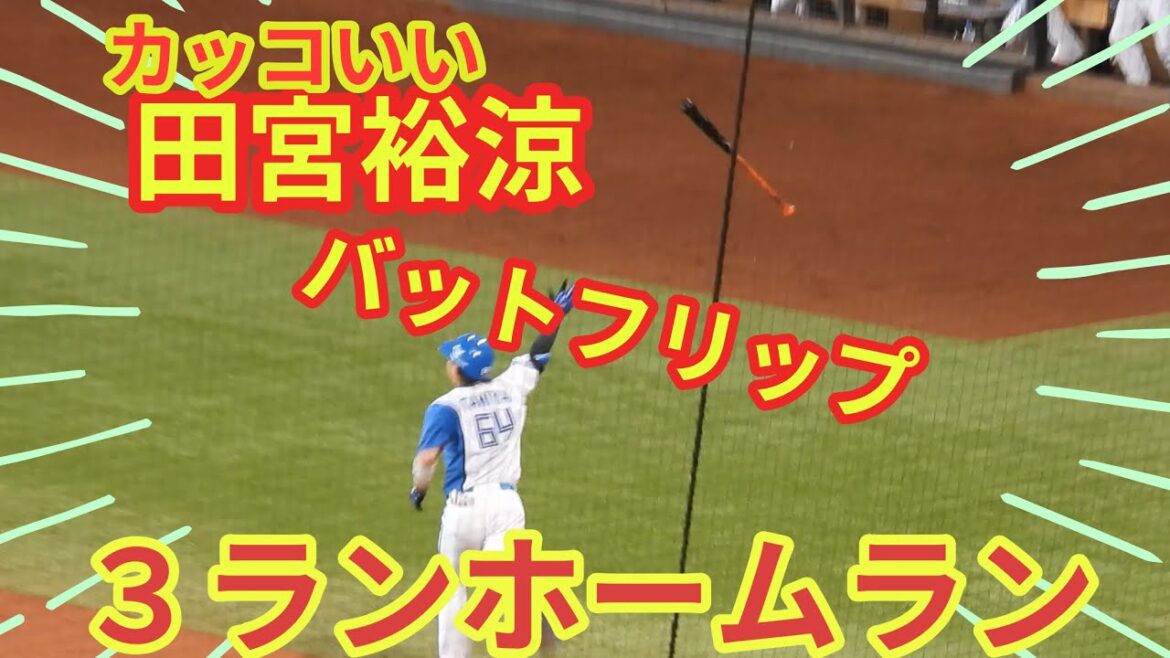 【20240602】田宮裕涼が3ランホームランで突き放す! 【20240602】田宮裕涼が3ランホームランで突き放す!