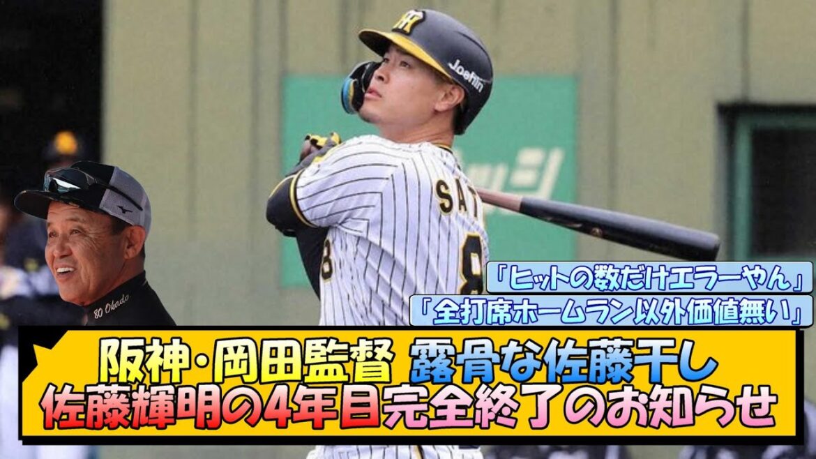 阪神・岡田監督 露骨な佐藤干し 佐藤輝明の4年目完全終了のお知らせ【なんJ/2ch/5ch/ネット 反応 まとめ/阪神タイガース/岡田監督】
