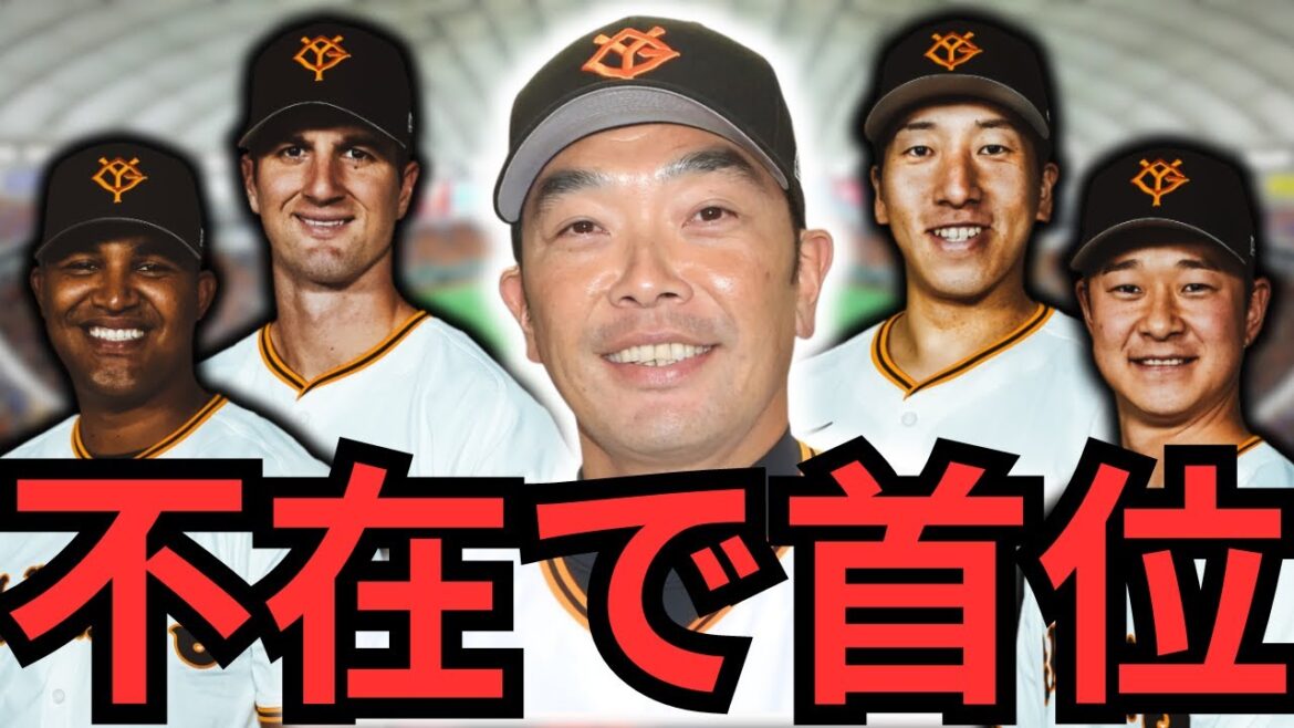 この4人が居なくて首位⁉︎復帰したら巨人の優勝確実ちゃう？