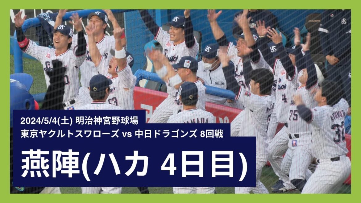 【ハカ 4日目】2024/5/4(土) 燕陣(試合前) 東京ヤクルトスワローズ 【ハカ 4日目】2024/5/4(土) 燕陣(試合前) 東京ヤクルトスワローズ