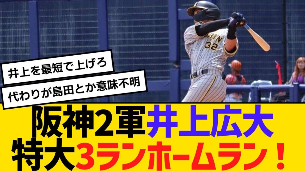 阪神2軍戦、井上広大が第５号の特大3ランホームラン！　【ネットの反応】【反応集】