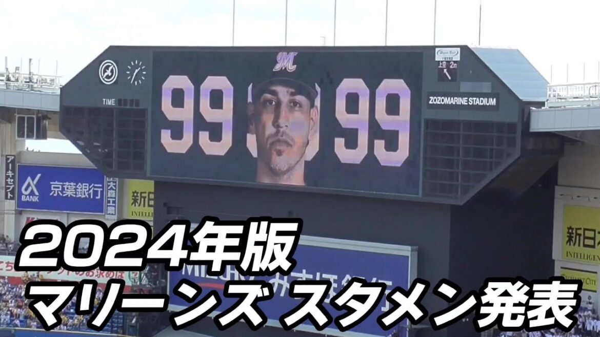 2024年版 千葉ロッテマリーンズ スタメン発表（2024/6/1）