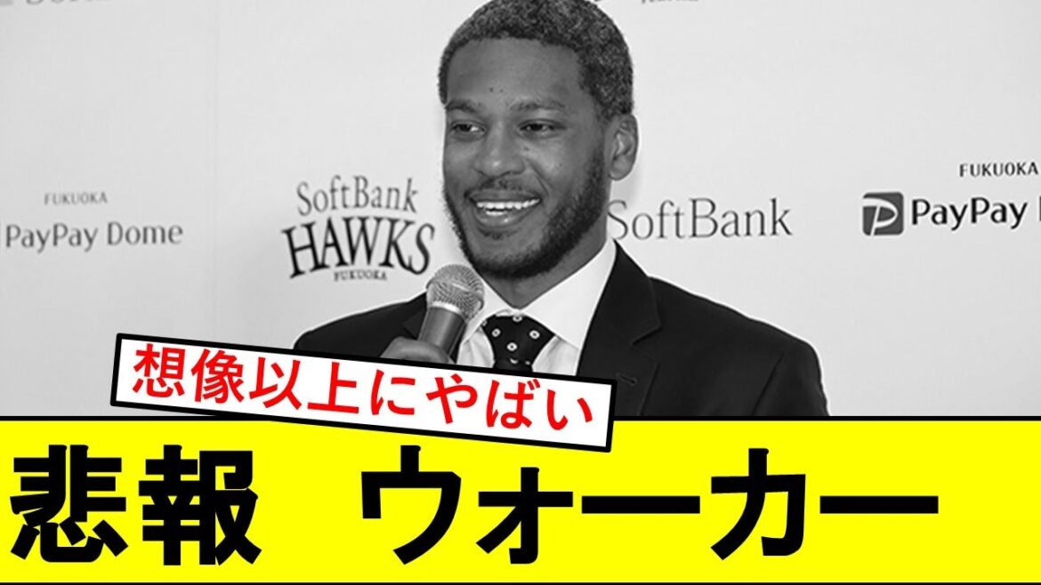 【悲報】ウォーカーさん、とんでもないことになっていた模様wwwww【福岡ソフトバンクホークス】