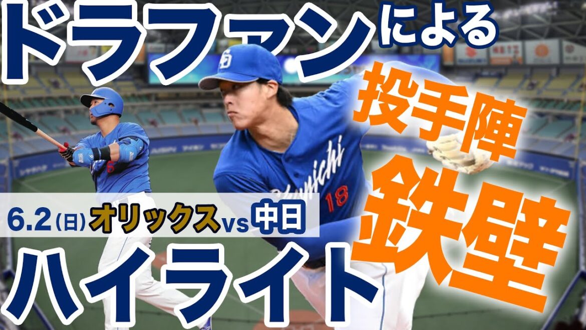 6.2（日） オリックス vs 中日  ハイライト