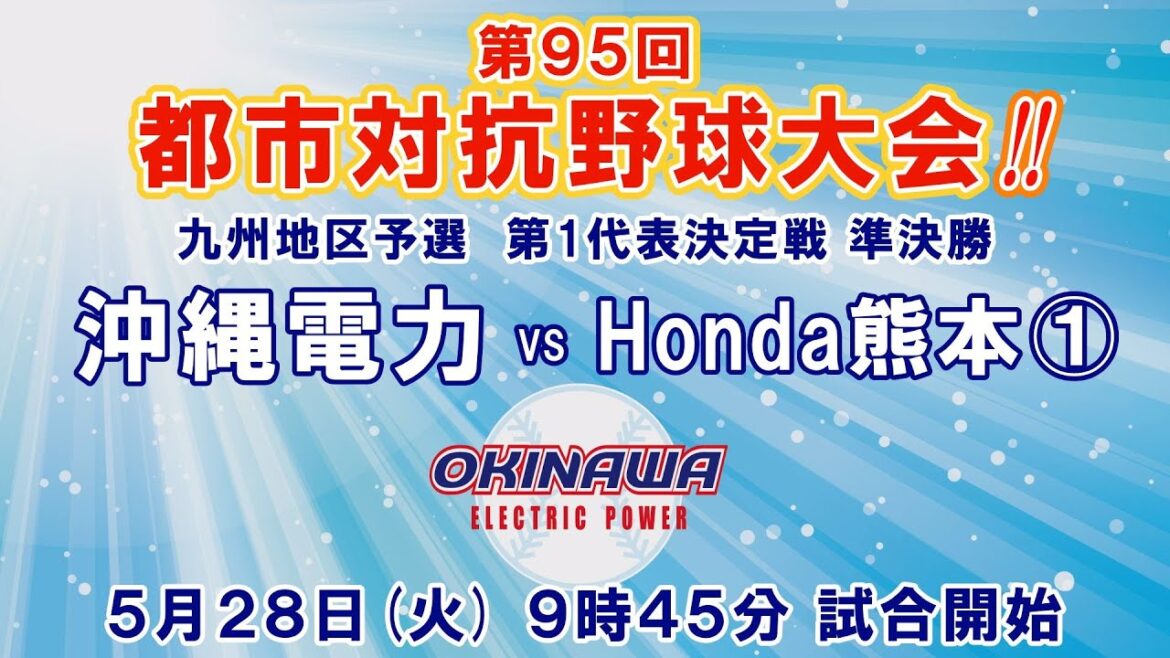 第95回都市対抗野球大会 九州地区予選 第1代表準決勝 沖縄電力 vs Honda熊本① 第95回都市対抗野球大会 九州地区予選 第1代表準決勝 沖縄電力 vs Honda熊本①