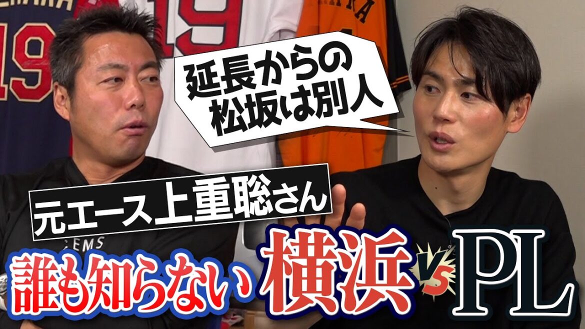 前日の深夜まで猛特訓!?追いつかれて喜ぶドMなPL!?松坂は延長の方がエグかった!?元エース上重聡さんが語る横浜vsPL学園伝説の延長17回の激闘【甲子園の魔物はグラウンドの外にいる!?】【③/3】