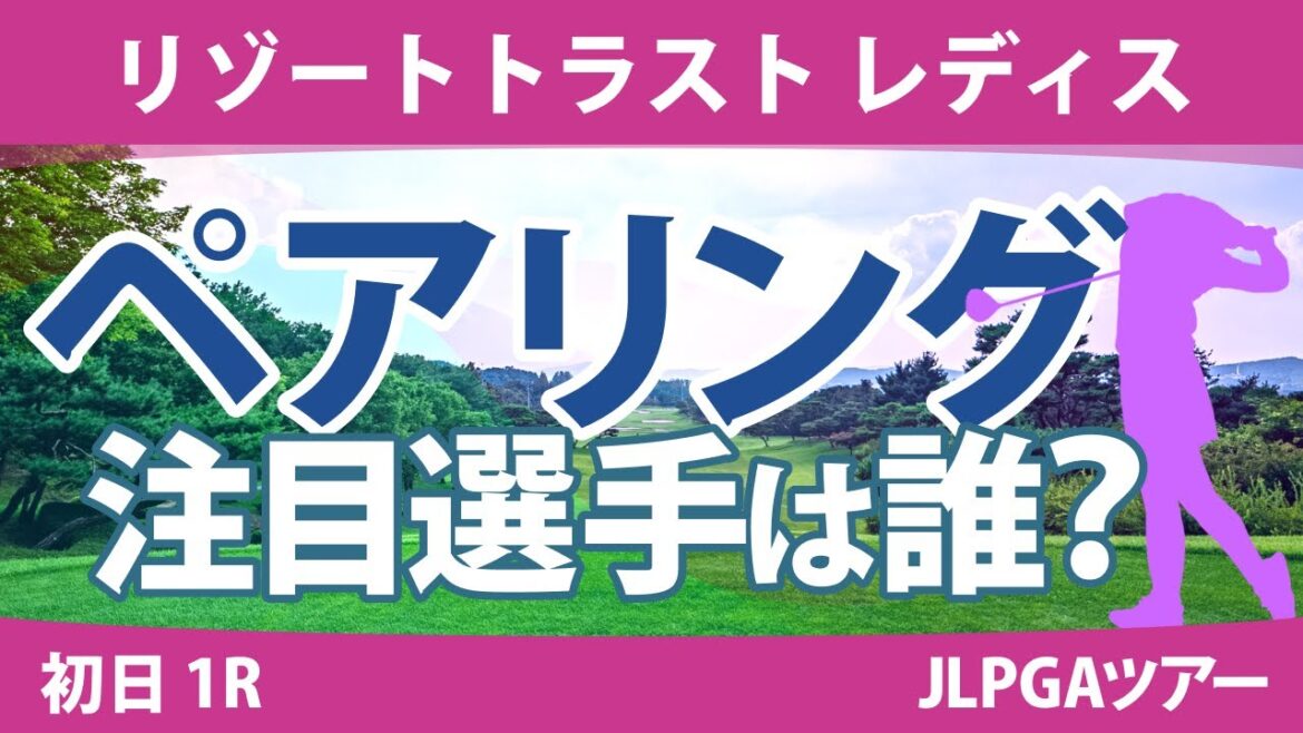 リゾートトラストレディス 初日1R ペアリング 櫻井心那 菅沼菜々 山下美夢有 小祝さくら 原英莉花 佐久間朱莉 岩井千怜 岩井明愛 竹田麗央 安田祐香 清本美波 宮田成華 政田夢乃 鶴岡果恋 河本結 リゾートトラストレディス 初日1R ペアリング 櫻井心那 菅沼菜々 山下美夢有 小祝さくら 原英莉花 佐久間朱莉 岩井千怜 岩井明愛 竹田麗央 安田祐香 清本美波 宮田成華 政田夢乃 鶴岡果恋 河本結