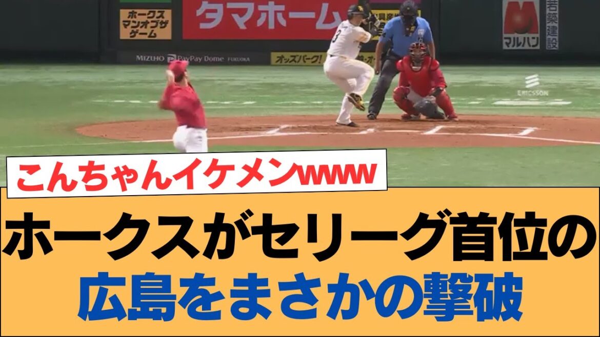 【ホークス】ホークスがセリーグ首位の広島をまさかの撃破【ソフトバンクホークス】#ソフトバンクホークス #ソフトバンク #ホークス #プロ野球ニュース 【ホークス】ホークスがセリーグ首位の広島をまさかの撃破【ソフトバンクホークス】#ソフトバンクホークス #ソフトバンク #ホークス #プロ野球ニュース
