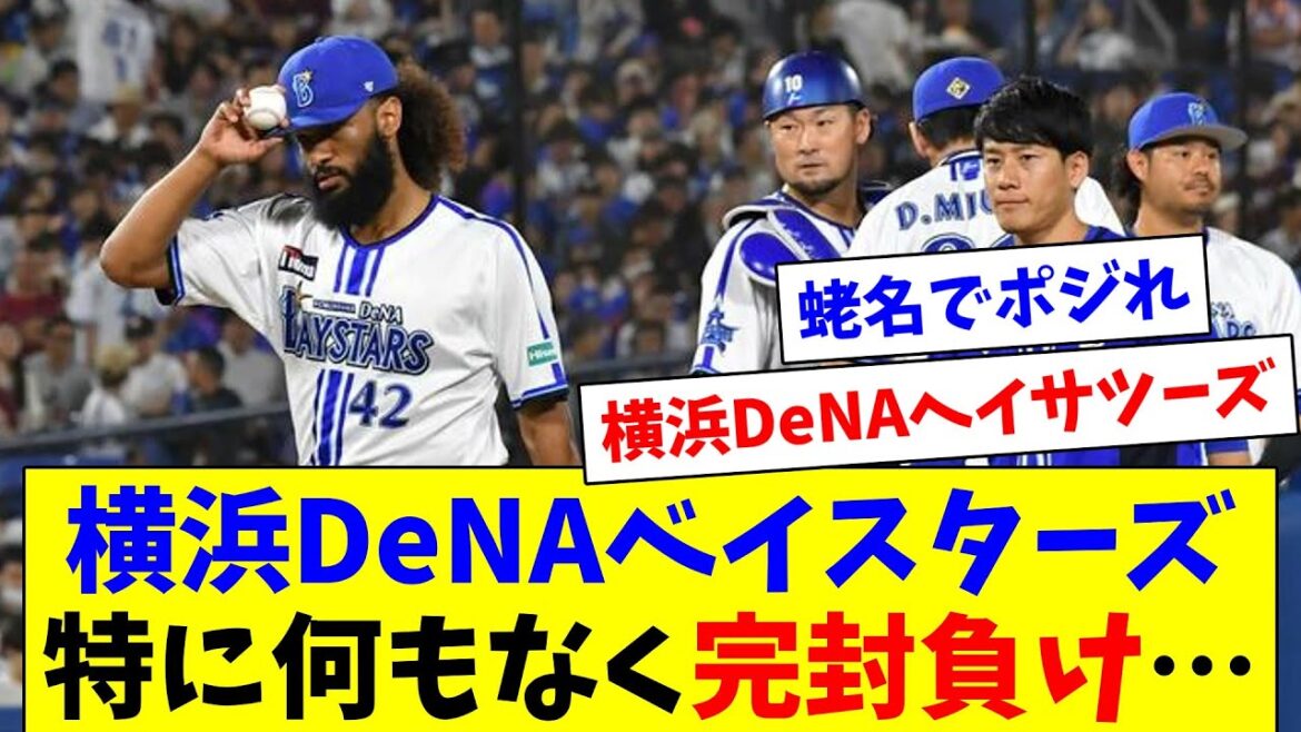 【De集合】ベイスターズ、特に何もなく完封負け…