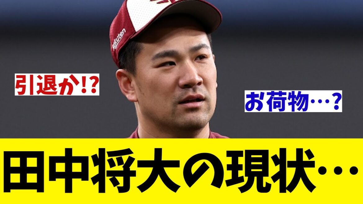 【悲報】楽天・田中将大の現状が悲惨だったwwwwww【野球情報】【2ch 5ch】【なんJ なんG反応】