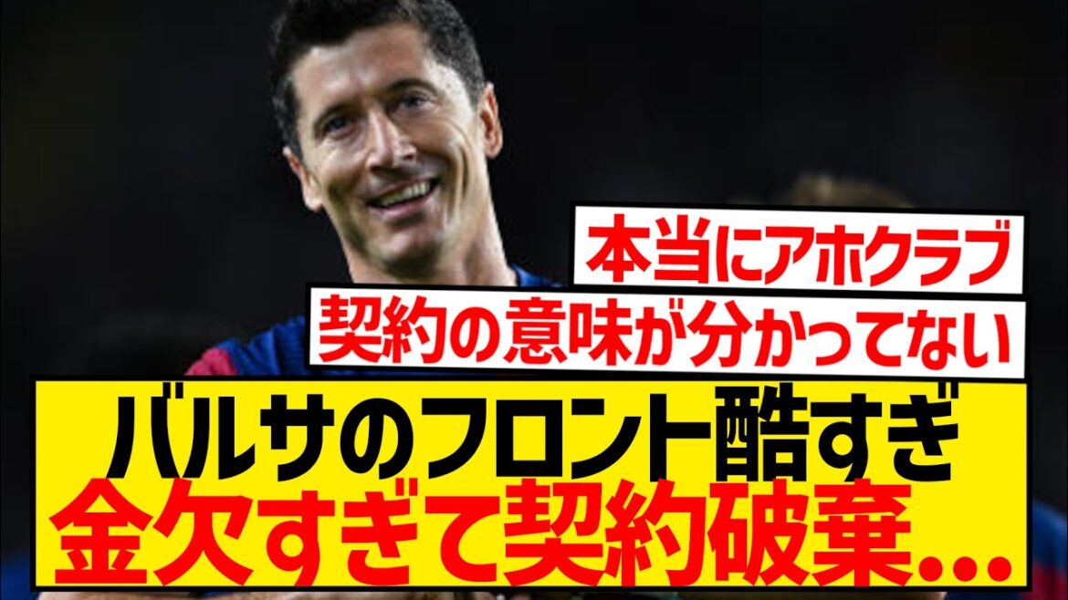 【悲報】バルサの無能フロントさん、金欠すぎて契約破棄...レヴァンドフスキ放出へ...
