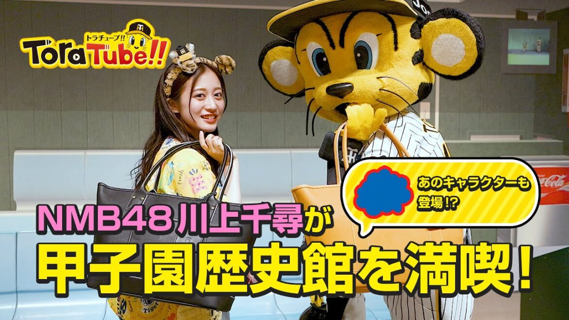 Hanshin-Tigers: 『ToraTube!! トラチューブ!!』スペシャルコラボ編! NMB48川上千尋が新作グッズを紹介しながら甲子園歴史館を満喫! 『ToraTube!! トラチューブ!!』スペシャルコラボ編! NMB48川上千尋が新作グッズを紹介しながら甲子園歴史館を満喫!