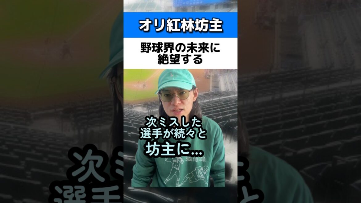 オリックス紅林坊主で球界の未来に絶望#オリックスバファローズ