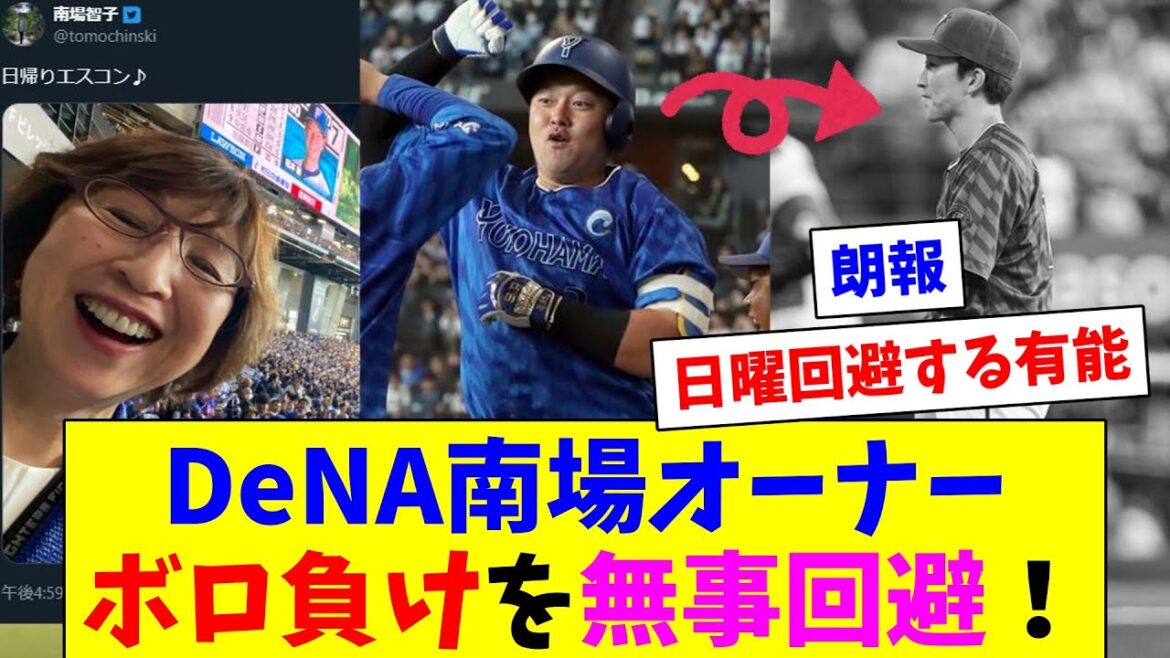 【朗報】DeNA南場オーナー、土曜に日帰りすることで日曜のボロ負けを無事回避！