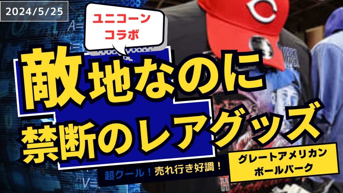 【2024/5/25】敵地なのに大谷翔平グッズ販売「異例でクール」　売れ行き好調…責任者が明かす舞台裏