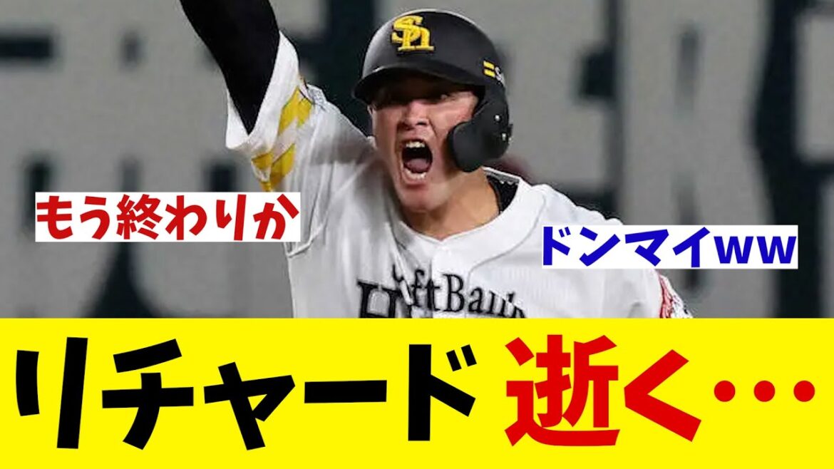 ソフトバンク・リチャード　逝く・・・【野球情報】【2ch 5ch】【なんJ なんG反応】