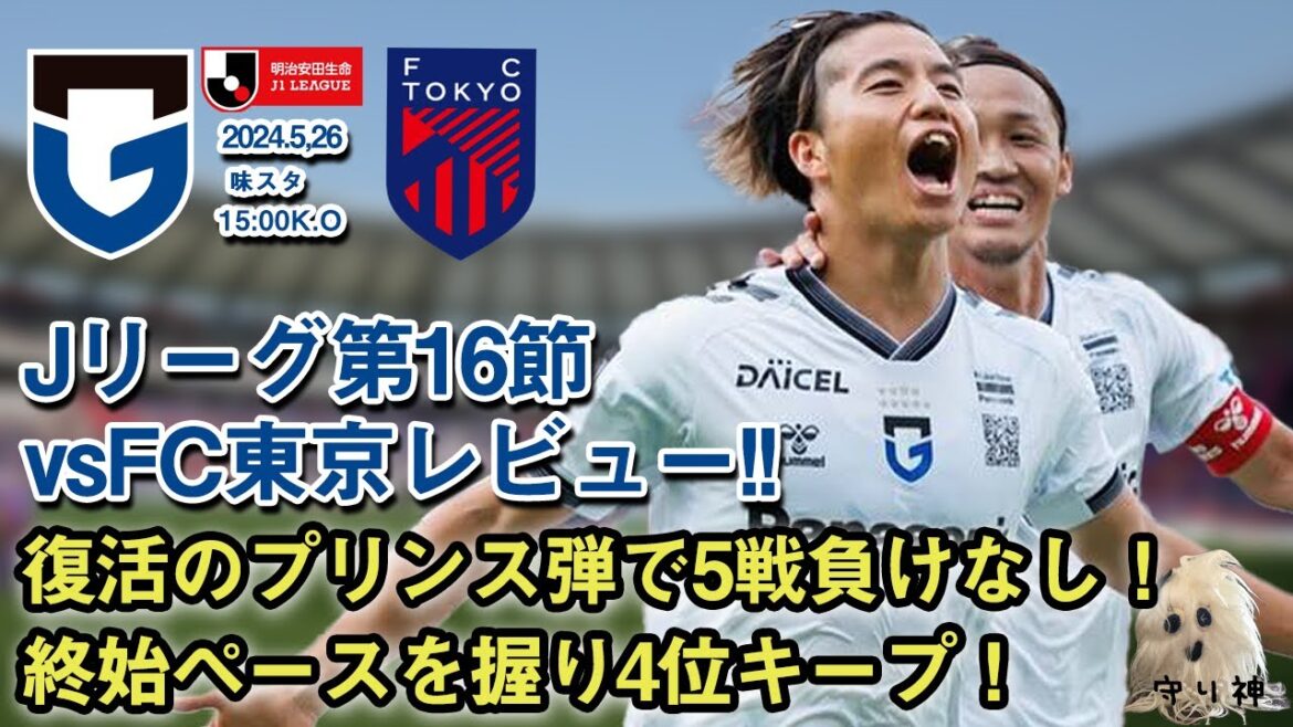 【J1第16節】vsFC東京レビュー!!【青黒のプリンス弾!】 【J1第16節】vsFC東京レビュー!!【青黒のプリンス弾!】
