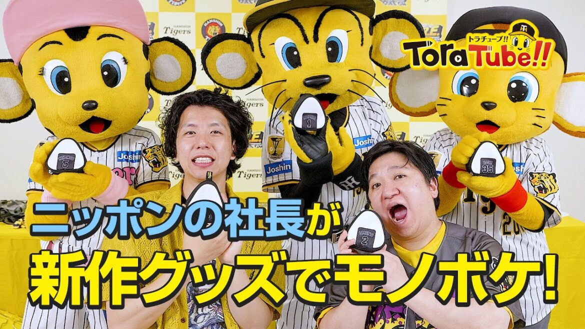 『ToraTube!! トラチューブ!!』モノボケチャレンジ編！ニッポンの社長が新作グッズを使ってモノボケを披露！