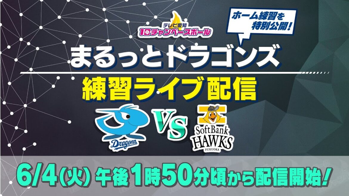 【中日ドラゴンズ】試合前の練習をライブ配信!まるっとドラゴンズ練習ライブ配信「中日×ソフトバンク」(2024年6月4日) 【中日ドラゴンズ】試合前の練習をライブ配信!まるっとドラゴンズ練習ライブ配信「中日×ソフトバンク」(2024年6月4日)