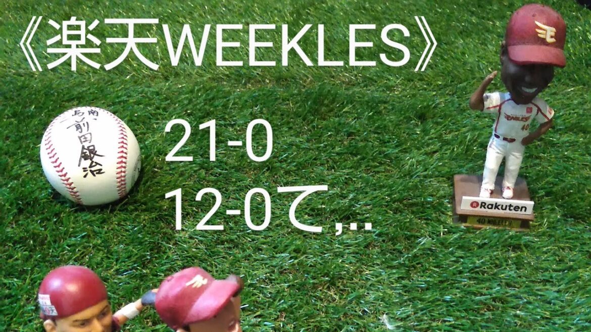 《楽天WEEKLES》第8回　　　　　　　　　　　　　歴史的大敗33-0...
